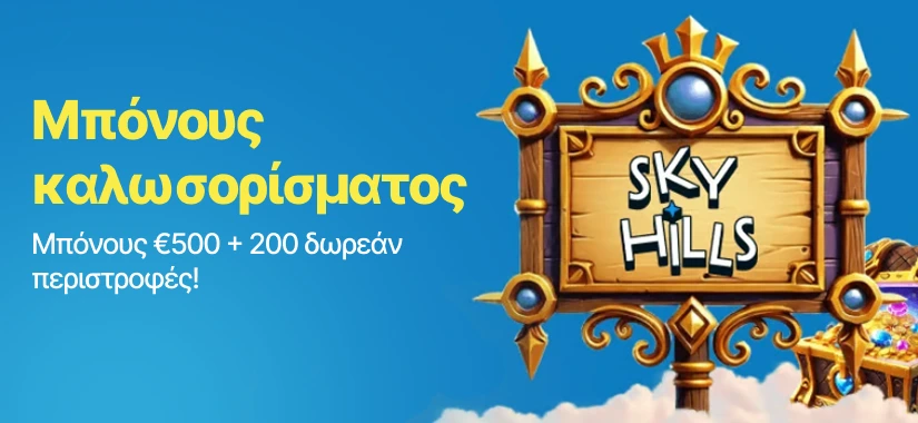 Μπόνους καλωσορίσματος SkyHills €500 + 200 free spins