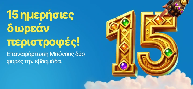 15 ημερήσιες δωρεάν περιστροφές μπόνους επαναφόρτωσης