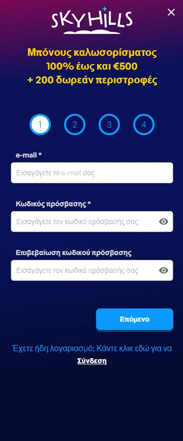 SkyHills Καζίνο βήμα 1 εγγραφή με email και κωδικό