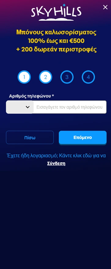 SkyHills Καζίνο βήμα 2 προσθήκη αριθμού τηλεφώνου